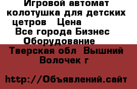 Игровой автомат колотушка для детских цетров › Цена ­ 33 900 - Все города Бизнес » Оборудование   . Тверская обл.,Вышний Волочек г.